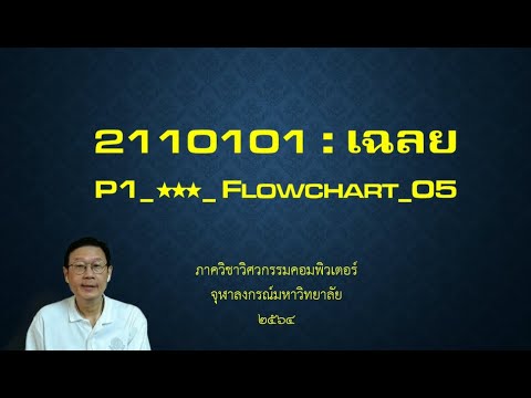 แบบฝึกหัด flowchart พร้อม เฉลย  Update 2022  2110101 เฉลย: Part-I-★★★-Flowchart-05