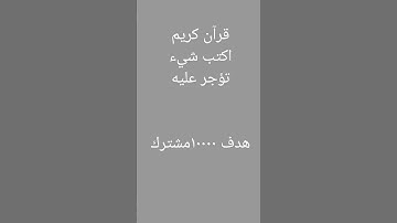 قرآن كريم اكتب شيء تؤجر عليه #تلاوة_هادئة #القرآن_الكريم
