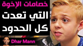 Dhar Mann Studios | خصامات الإخوة التي تعدت كل الحدود