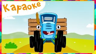 КАРАОКЕ - 🚜 Синий трактор - По полям Синий трактор едет к нам | Песенки для детей