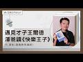 EP557｜當澤爸遇見唯美才子王爾德：《快樂王子》導讀｜閱讀經典