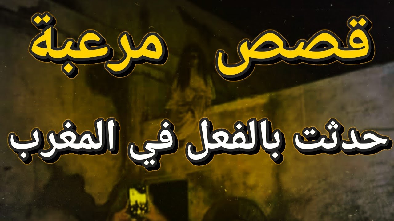 قصص واقعية مرعبة حدثت بالفعل في المغرب 261# | قصص رعب بالدارجة | 9isas ro3b wa9i3iya