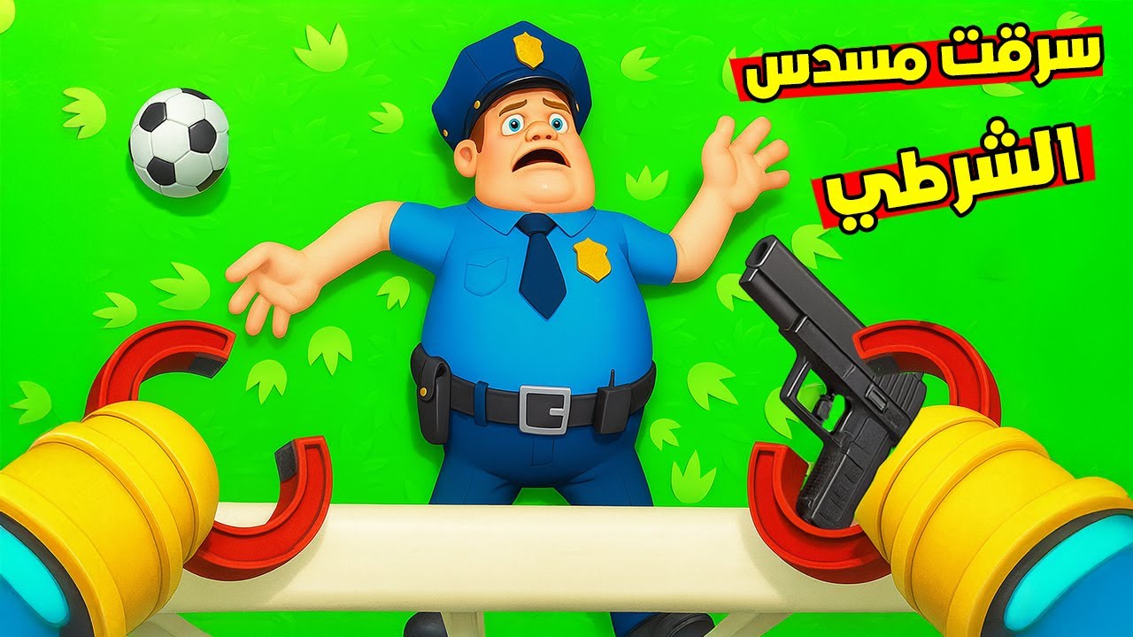 حاولت أسرق بيت جيراني !😱 لكن سرقت مسدس الشرطي وضربته! 😭 Little Thief VR
