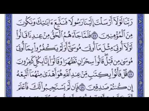 تكرار الوجه السابع من سورة القصص كل آية ٣مرات للشيخ فارس 