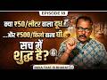 ₹50 लीटर दूध और ₹500 किलो घी? क्या है इस scam के पीछे का सच? #milkadulteration #fakeghee