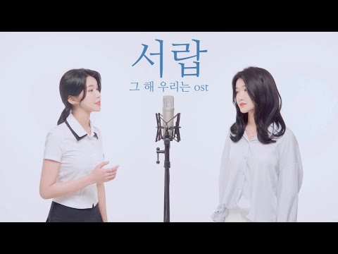 LOG 커버 | 10cm - 서랍 (Cover By LOG) | 드라마 그 해 우리는 ost | 서정적인 노래 | 학창시절이 생각나는 곡 | 청춘 로맨스