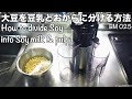 大豆を豆乳とおからに分ける方法  How to Divide Soy into Soy milk and Soy pulp