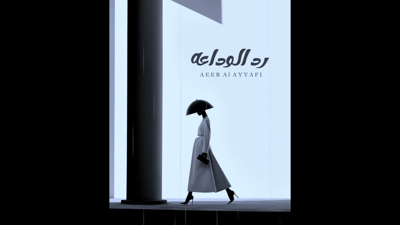 اغنية رد الوداعه للفنانة عبير العيافي ✨