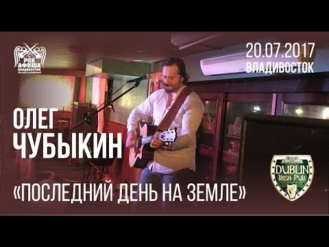 Олег Чубыкин - Последний день на Земле