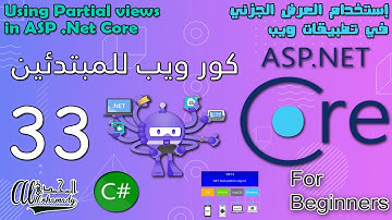 33 إستخدام العرض الجزئي في تطبيقات ويب Using Partial views in ASP .Net Core