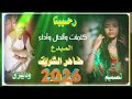 جديد الاستاذ طاهر الشريف اغاني تقري Tigre Song 