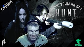 видео: 🔴Hunt: Showdown 1896 «Зачигурим чи не?!» СТРИМ🔴 картинка: 🔴Hunt: Showdown 1896 «Зачигурим чи не?!» СТРИМ🔴