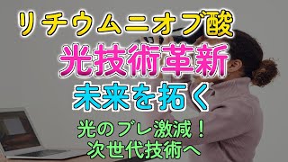 光の安定性120倍UP！リチウムニオブ光技術の革命