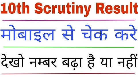How to check 10th scrutiny result, Matric Scrutiny result, Bseb Scrutiny Result
