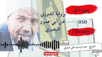 رواية الدوري عن ابي عمرو, سورة  ق , الشيخ عبدالرشيد صوفي