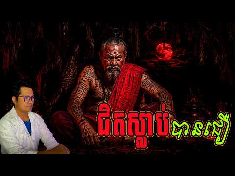 ជិតស្លាប់បានជឿ៚| eng sarin| រឿងខ្មោច| មន្តអាគម| GhostStory| KhmerStory