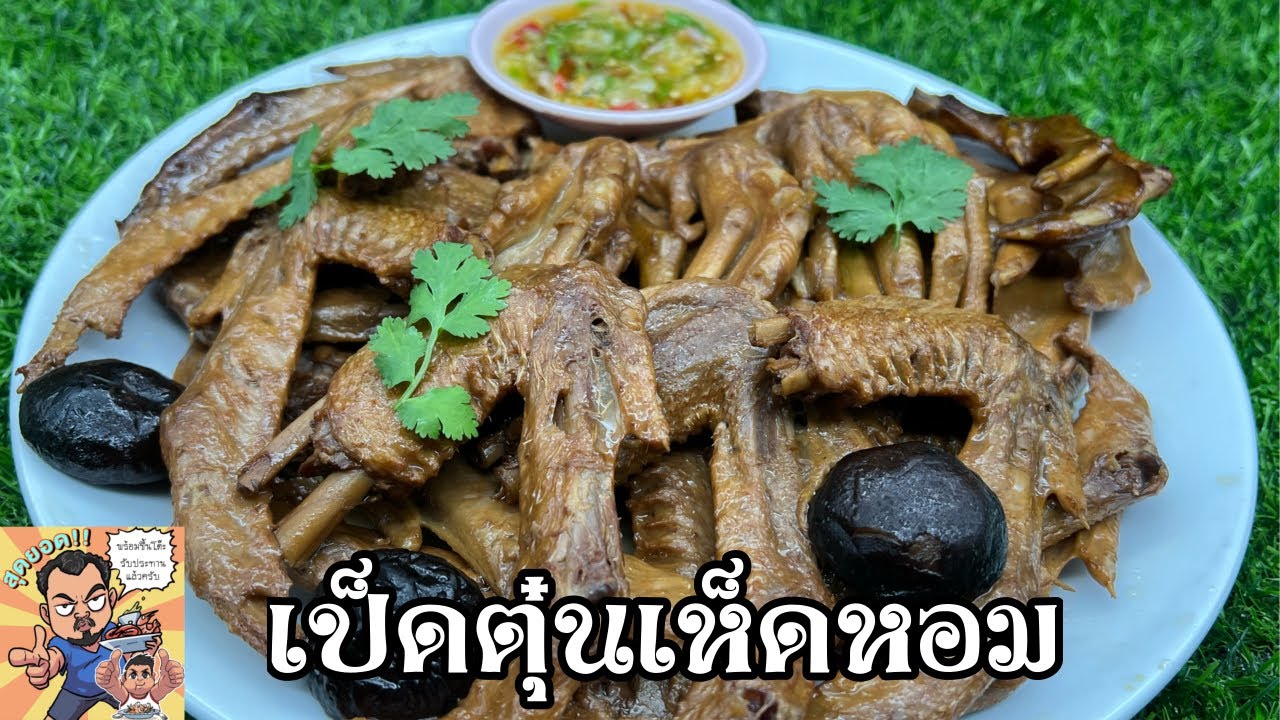 เป็ดตุ๋นเห็ดหอม โหน่งโชว์ l เข้าครัวกับคุณโหน่ง