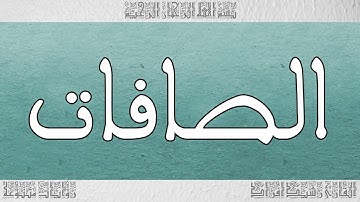 القرآن القارئ رشيد افراد سورة الصافات 037
