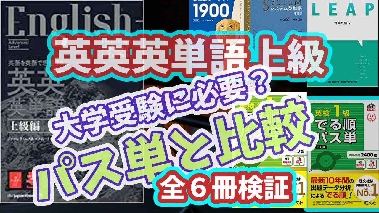英英英単語上級のレビューや受験単語帳3冊との比較、パス単準1級や1級との比較をプログラミングの配列で検証【リクエスト回】