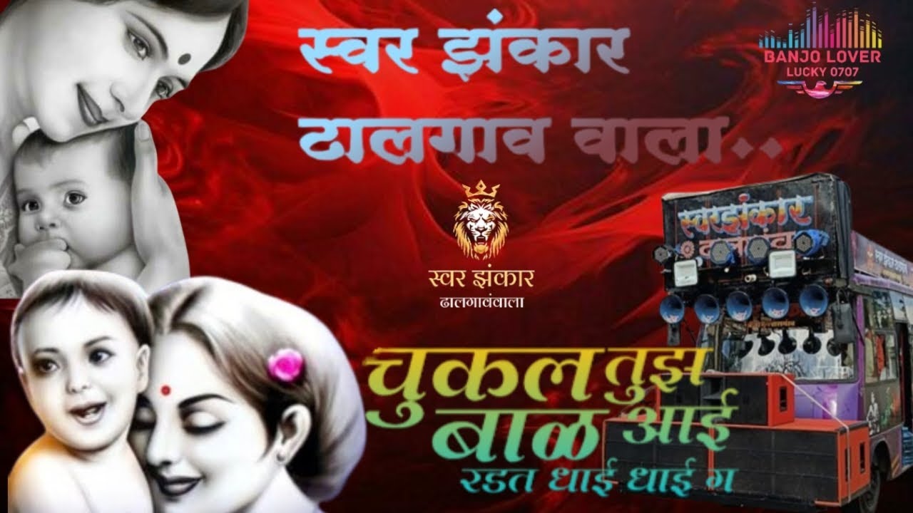 चुकलं तुझं बाळ आई _SONG || USE HEADFONE _🎶🎧|| SWAR ZANKAR DHALGAONWALA_ 💥👑 ||#banjolover #dj #banjo