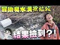 美少女賣命清水溝撿垃圾！身上一點臭味都沒有？？｜白癡公主