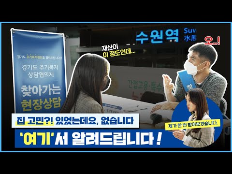 우리 수원역으로 가자~🎵 하나를 물어보면 열을 알려주는 GH 주거복지상담이 찾아왔습니다!