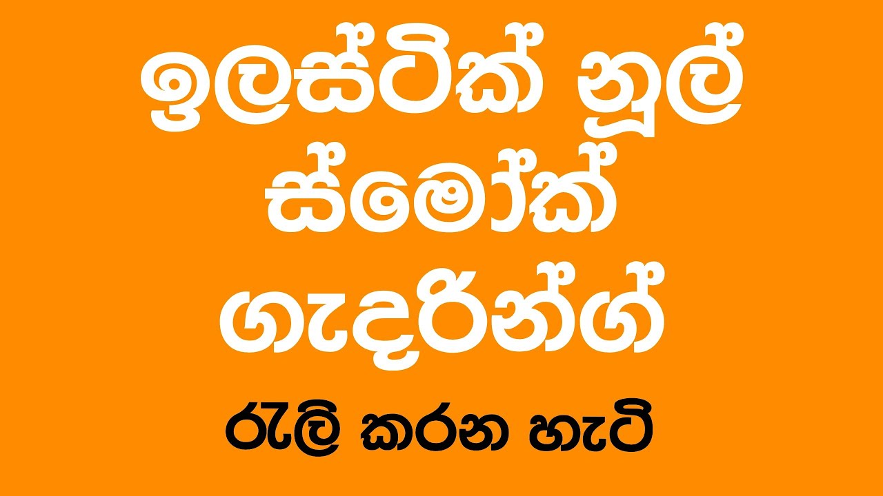 The right way to gather with elastic thread