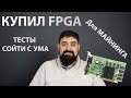 Купил FPGA плату тестирую 7G на x16r первые тесты в МАЙНИНГЕ