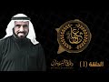 من هو عثمان بن عفان رضي الله عنه نسبه ومكانته رضي الله عنه | د. طارق السويدان