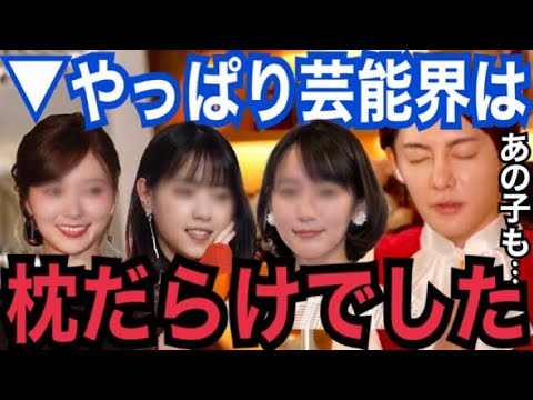 「あの女優●●も…。」やっぱり芸能界は汚い大人の欲望にまみれた社会でした。枕営業せざるを得ない女優の卵が可哀想【青汁王子 木下ほうか 文春砲 海老蔵炎上 小林麻耶 白石麻衣 綾野剛 西野七瀬 Z李】