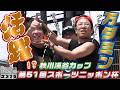 ボートレース【ういちの江戸川ナイスぅ〜っ！】#325 万ダミン活躍！？
