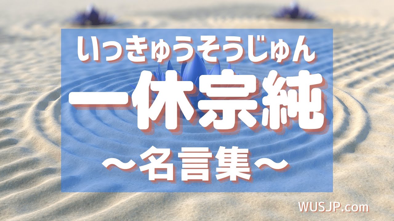 好好學日文 向日本名人借力量 一休和尚一休宗純 別擔心 一定會找到辦法的 Youtube