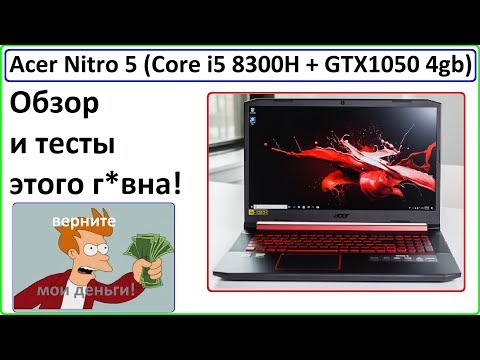 Честный обзор Acer Nitro 5, за что мы платим штуку баксов?!