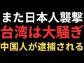 中国人に日本人ジャーナリストが暴行された!