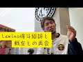 Lemino修斗.3総評と超ド級ワールドカード揃った次回3.30大会、達郎タイトルマッチ合宿へ行く前日の殿トーク