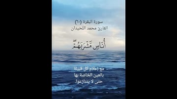 سورة البقرة (٦٠)القارئ محمد اللحيدان ٢٦ أبريل ٢٠٢٤
