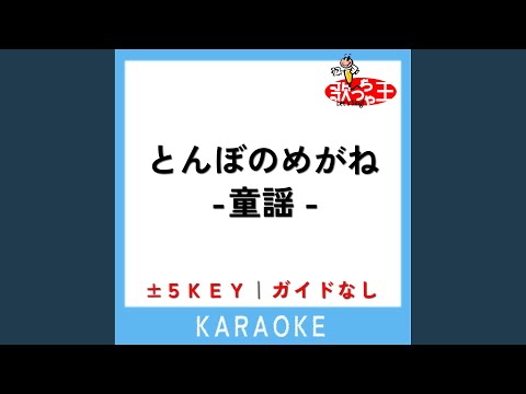 とんぼのめがね +2Key (原曲歌手:はいだしょうこ)