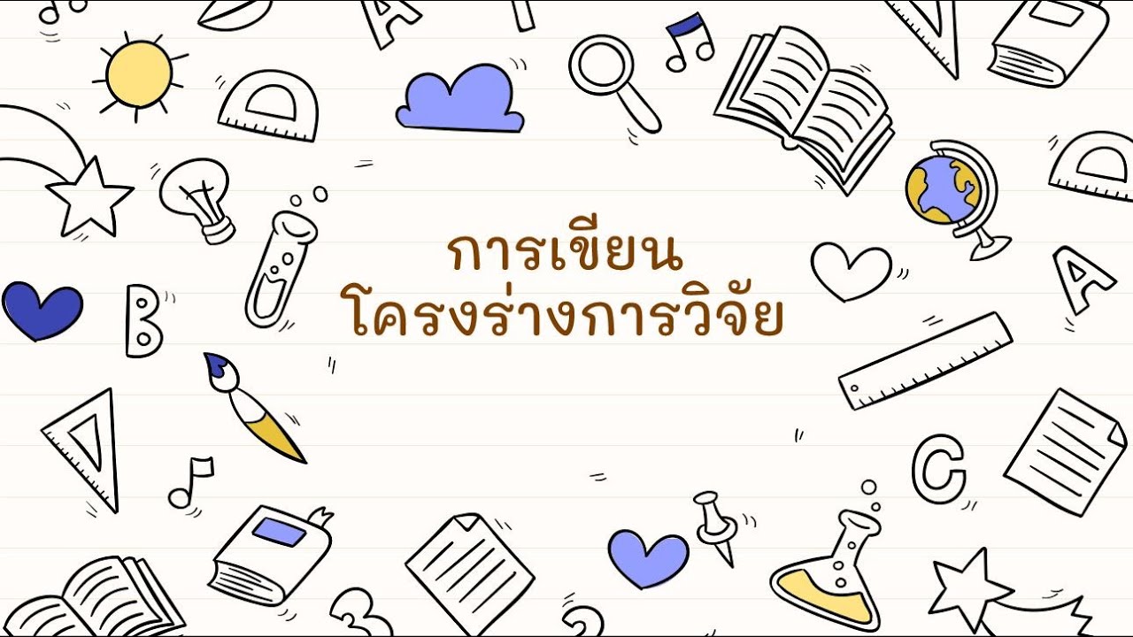 การเขียนโครงร่างงานวิจัย