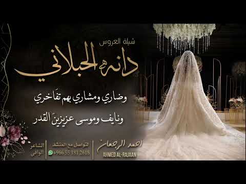 شيلة العروس دانه الحبلاني احمد الرجعان حصريا 2022 