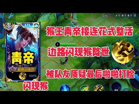 王者荣耀：猴王青帝接连花式整活，猴子带闪现走对抗路遭队友质疑被啪啪打脸