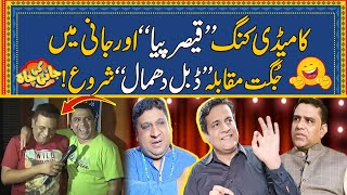 Comedy King Qaiser Piya Aur Sajjad Jani Mein Jugat Muqabla | Jani Ki Chah