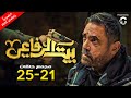 مسلسل امير كرارة 2024 بيت الرفاعي مجمعات من الحلقة 21 لـ 25 