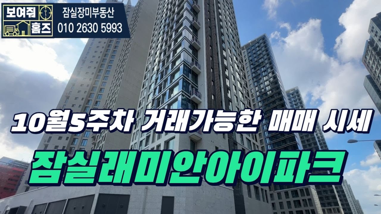 잠실래미안아이파크 10월5주차 거래가능한 매매시세 l 매물문의 및 상담환영