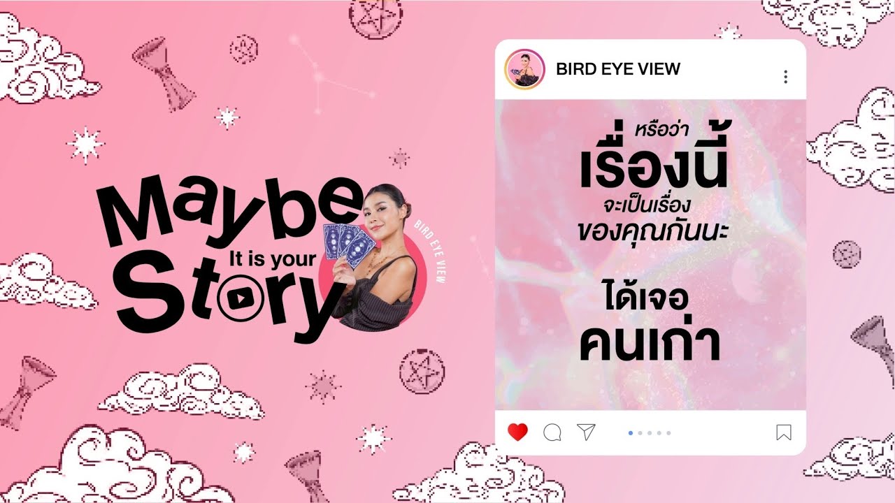 Maybe It is your story  หรือว่าเรื่องนี้จะเป็นเรื่องของคุณกันนะ " ได้เจอคนเก่า"
