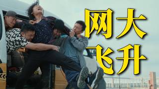 刘老师说电影 | 系列口碑最佳！邻座女孩突然被拐，东北硬汉直接出手！解说《东北警察故事3》