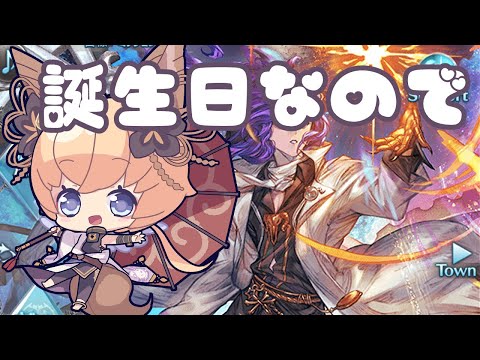 誕生日ぷれぜんとのお返しにグラブル配信【個人Vtuberセナエル】#凡人配信　#Vtuber