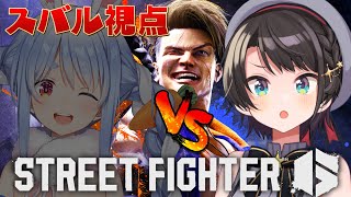 【#生スバル】ぺこちゃんと10本先取勝負!!!!!!!!!!!!!しゅば!/STREET FIGHTER 6【ホロライブ/大空スバル】