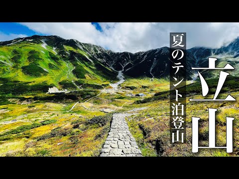 立山・剱岳 テント泊登山 夏の大眺望 室堂平から剣沢キャンプ場を目指す 第1部