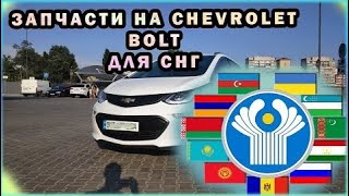 Запчасти Детали на Chevrolet Bolt Для СНГ Запчасти из Украины в Россию, Беларусь, Узбекистан и т.д.