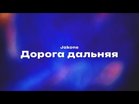 Jakone Дорога Дальняя